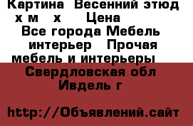 	 Картина “Весенний этюд“х.м 34х29 › Цена ­ 4 500 - Все города Мебель, интерьер » Прочая мебель и интерьеры   . Свердловская обл.,Ивдель г.